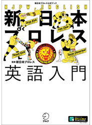 新日本プロレス英語入門（新日本プロレス公式ブック）