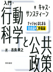 入門・行動科学と公共政策