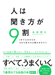 人は聞き方が９割