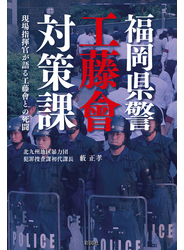 福岡県警工藤會対策課　現場指揮官が語る工藤會との死闘