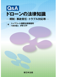 Ｑ＆Ａ　ドローンの法律知識－規制・事故責任・トラブル対応等－
