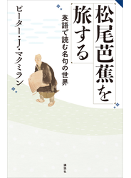 松尾芭蕉を旅する　英語で読む名句の世界
