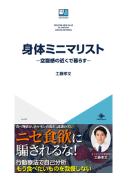 身体ミニマリスト―空腹感の近くで暮らす―