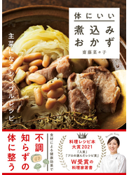 体にいい煮込みおかず