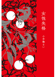 女性失格