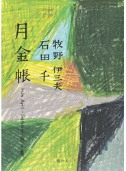 月金帳 第１集 ２０２０ Ａｐｒｉｌ−Ｓｅｐｔｅｍｂｅｒ