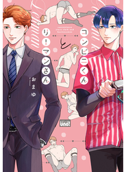 コンビニくんとリーマンさん 【電子限定特典付き】