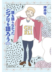 誰も語らなかったジブリを語ろう　増補版