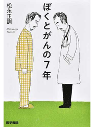 ぼくとがんの７年