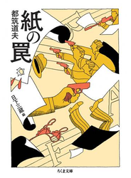 紙の罠