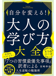 自分を変える！ 大人の学び方大全