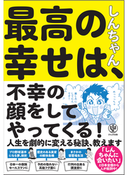 最高の幸せは、不幸の顔をしてやってくる!