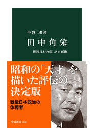 田中角栄　戦後日本の悲しき自画像