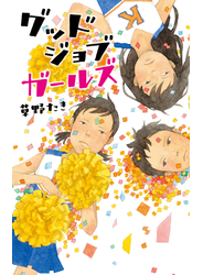 グッドジョブガールズ