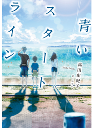 青いスタートライン