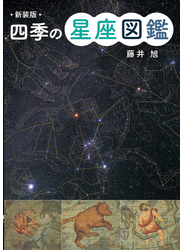 新装版　四季の星座図鑑