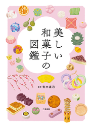 美しい和菓子の図鑑