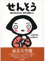 せんそう　昭和20年3月10日　東京大空襲のこと