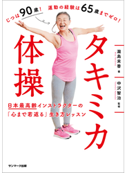 タキミカ体操　日本最高齢インストラクターの「心まで若返る」生き方レッスン