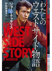 わたしのウエストサイド物語