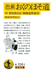 芭蕉　おくのほそ道