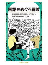 国語をめぐる冒険