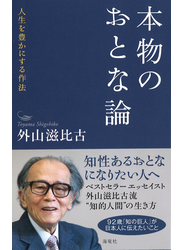 本物のおとな論