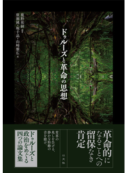 ドゥルーズと革命の思想
