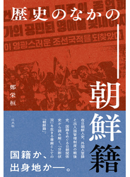 歴史のなかの朝鮮籍