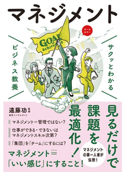 サクッとわかる ビジネス教養　マネジメント