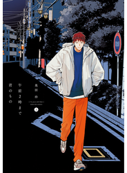 午前２時まで君のもの（上）【電子限定おまけ付き】
