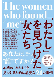 「わたし」を見つけた女たち