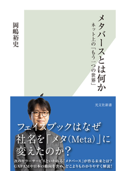 メタバースとは何か～ネット上の「もう一つの世界」～