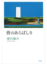 皆のあらばしり