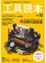 工具読本vol.10