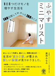 ふやすミニマリスト 1日1つだけモノを増やす生活を100日間してわかった100のこと