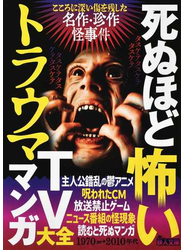 死ぬほど怖いトラウマTVマンガ大全 こころに深い傷を残した名作・珍作 怪事件