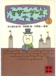 マザー・グース１
