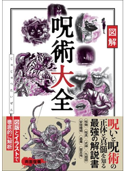 図解 呪術大全