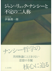 ジャン＝リュック・ナンシーと不定の二人称