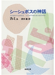 シーシュポスの神話（新潮文庫）
