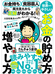 お金持ち　貧困芸人　両方見たから正解がわかる！　元国税職員のお笑い芸人がこっそり教える　世界一やさしいお金の貯め方増やし方　たった２２の黄金ルール