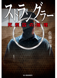 ストラングラー　死刑囚の推理