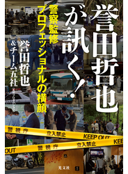誉田哲也が訊く！～警察監修プロフェッショナルの横顔～