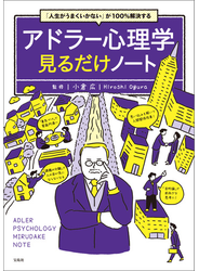 「人生がうまくいかない」が100％解決する アドラー心理学見るだけノート