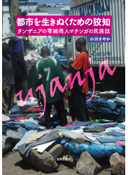 都市を生きぬくための狡知――タンザニアの零細商人マチンガの民族誌
