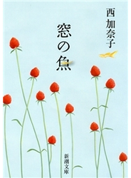 窓の魚（新潮文庫）
