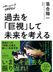 ズームバック×オチアイ　過去を「巨視」して未来を考える