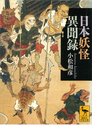 日本妖怪異聞録