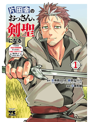 片田舎のおっさん、剣聖になる～ただの田舎の剣術師範だったのに、大成した弟子たちが俺を放ってくれない件～　1